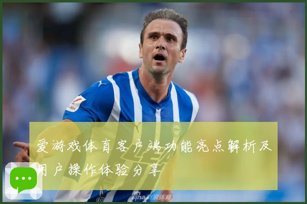 爱游戏体育客户端功能亮点解析及用户操作体验分享