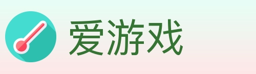 爱游戏